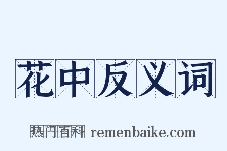 花中反义词是什么意思的图片